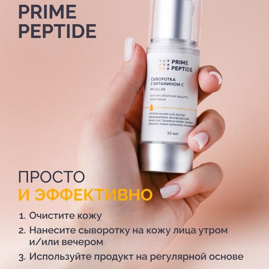 Сыворотка с витамином С мицеллярная Prime Peptide