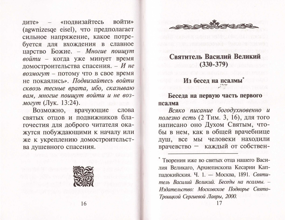 Входите тесными вратами. Из творений святых отцов и подвижников благочестия