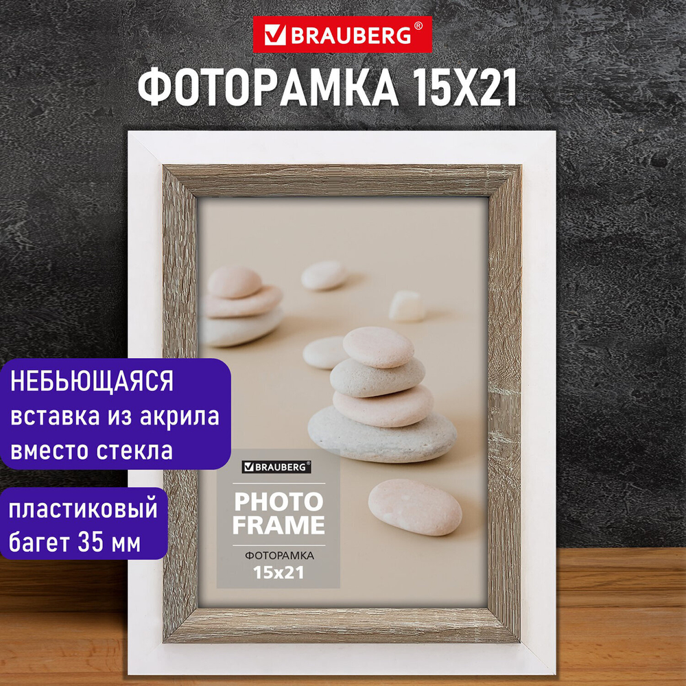 Рамка 15х21 см небьющаяся багет 35 мм МДФ BRAUBERG "Esquire" белая/капучино (2 штуки в упаковке)
