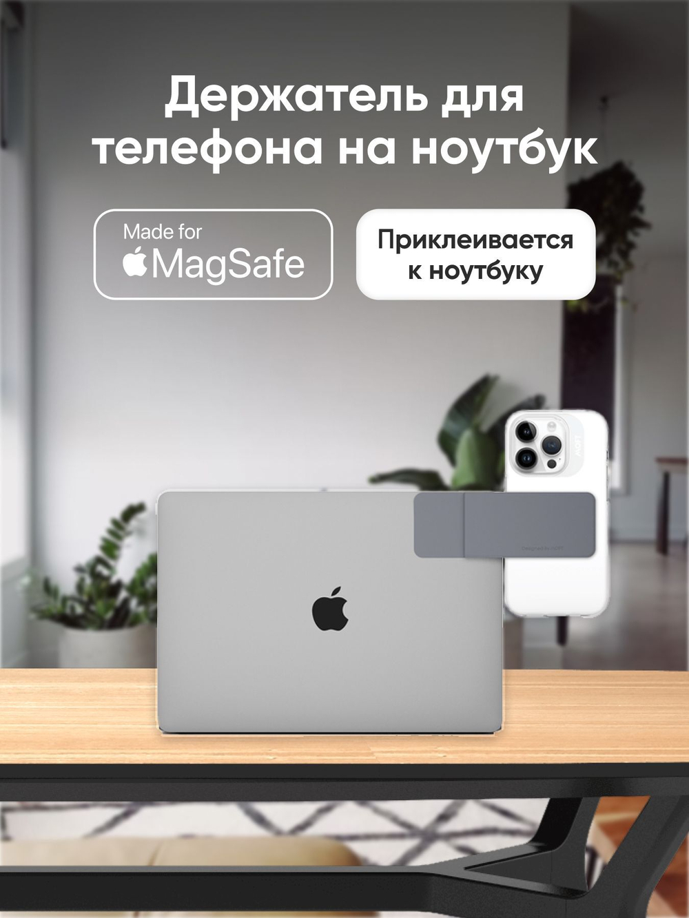 MagSafe держатель для телефона на ноутбук MOFT Flip Laptop Phone Mount / клейкий