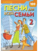 Песни для всей семьи 2