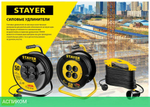 Удлинитель Stayer MC 315 (55028-20)