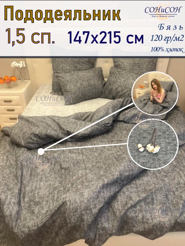 Пододеяльник 1,5 спальный 147х215 см 100% хлопок