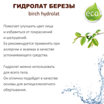 Гидролат березы / цветочная вода