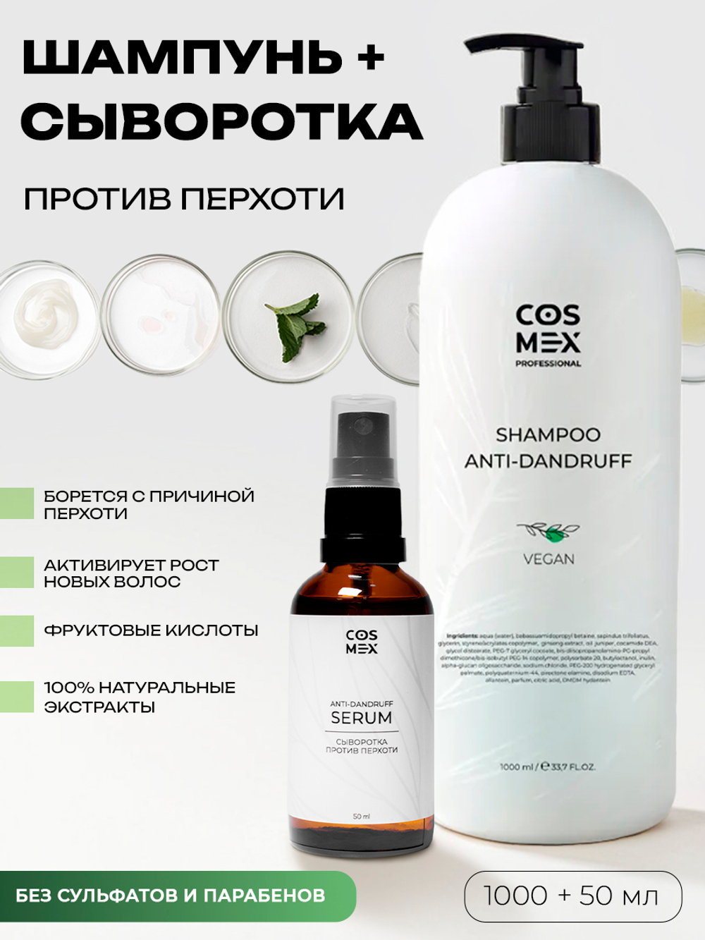 Cosmex Набор шампунь против перхоти + сыворотка против перхоти