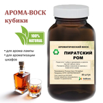Пиратский ром, кубики восковые для ароматизации, 10 штук