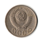 15 копеек 1949 год