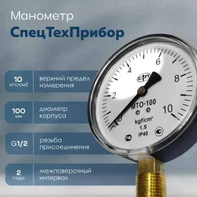 Манометр радиальный МТО-100 для водоснабжения, 10 Кгс/см2, 100 мм, G1/2