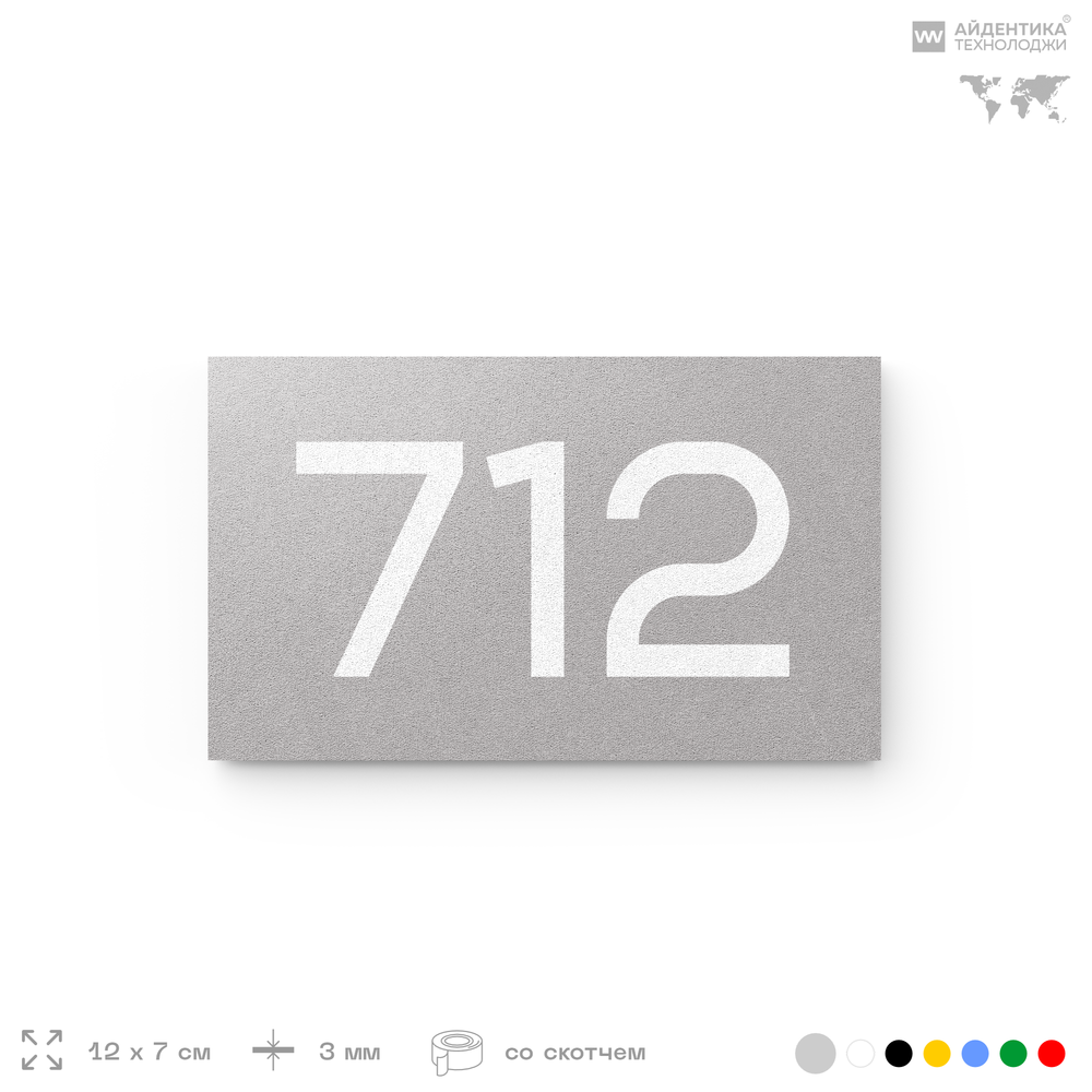 Номер на дверь 712, табличка на дверь для офиса, квартиры, кабинета, аудитории, склада, серая 120х70 мм, Айдентика Технолоджи