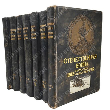 Отечественная война и русское общество. Юбилейное издание. 1812–1912. В 7 т. Т. 1–7. 1911–1912