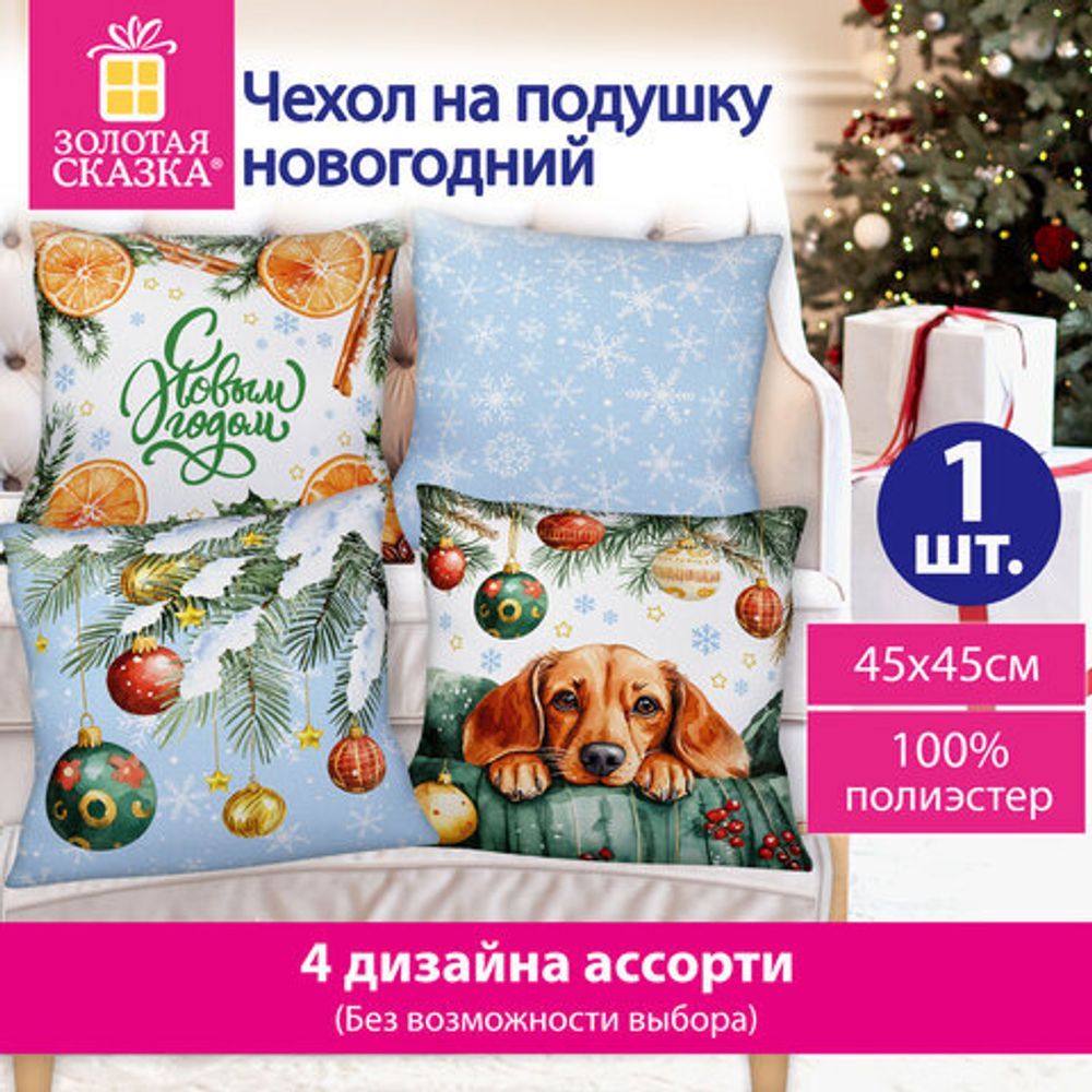 Чехол на подушку новогодний (1 шт.) 45х45 см, "X-mas Magic", полиэстер, ассорти 4 дизайна, ЗОЛОТАЯ СКАЗКА, 592529