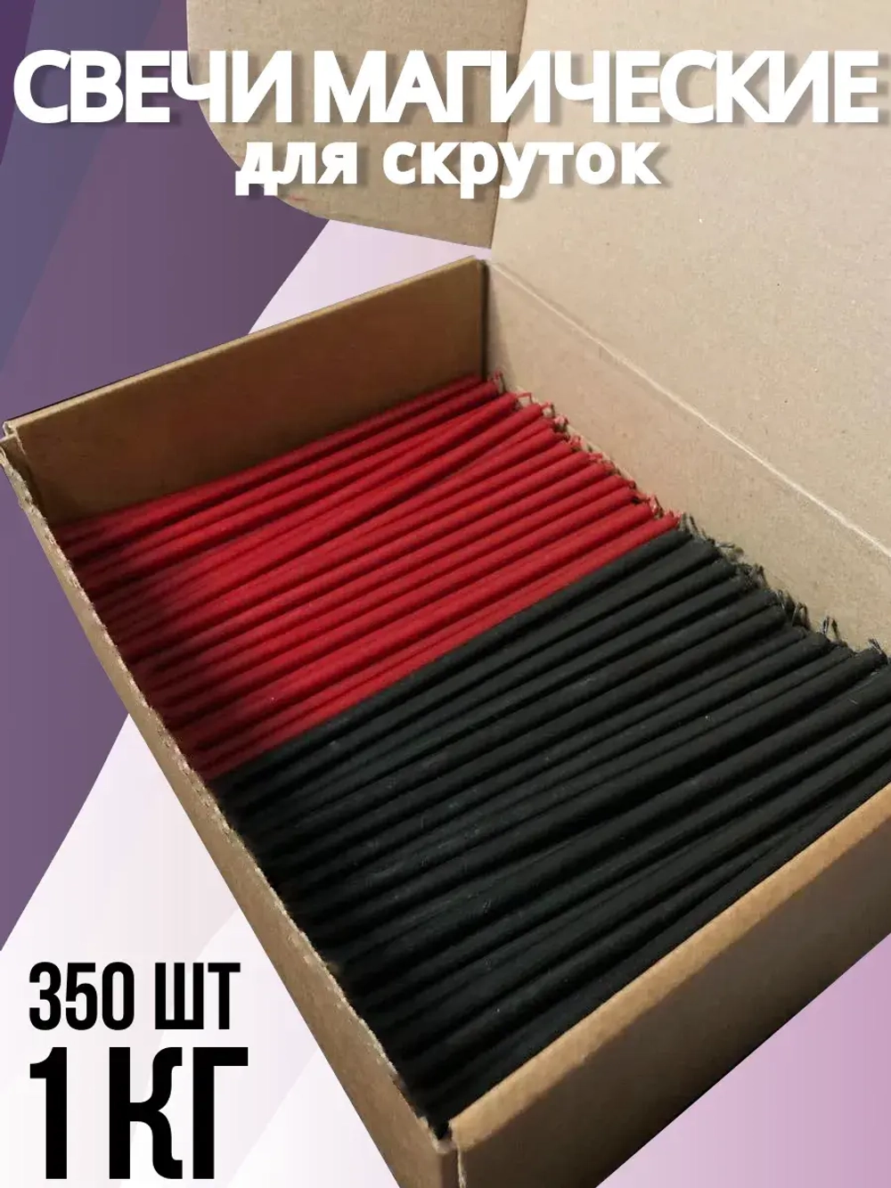 Свечи чёрно-красные магические восковые для скрутки 1 кг
