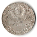 50 копеек 1925 года. ПЛ . полтинник CCСР XF-