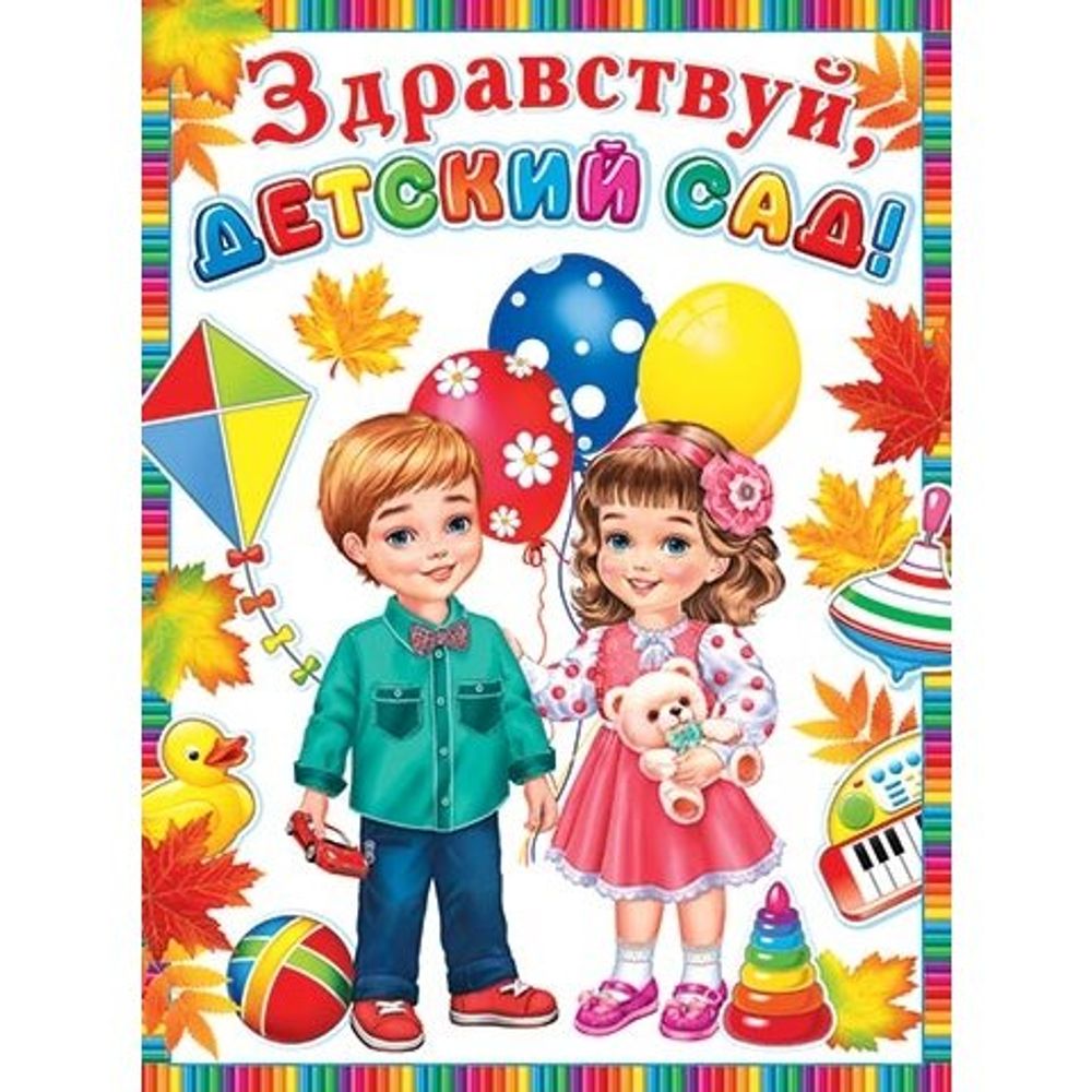 Плакат оформительский 446 мм * 602 мм, "Здравствуй, детский сад!", Мир Открыток, картон