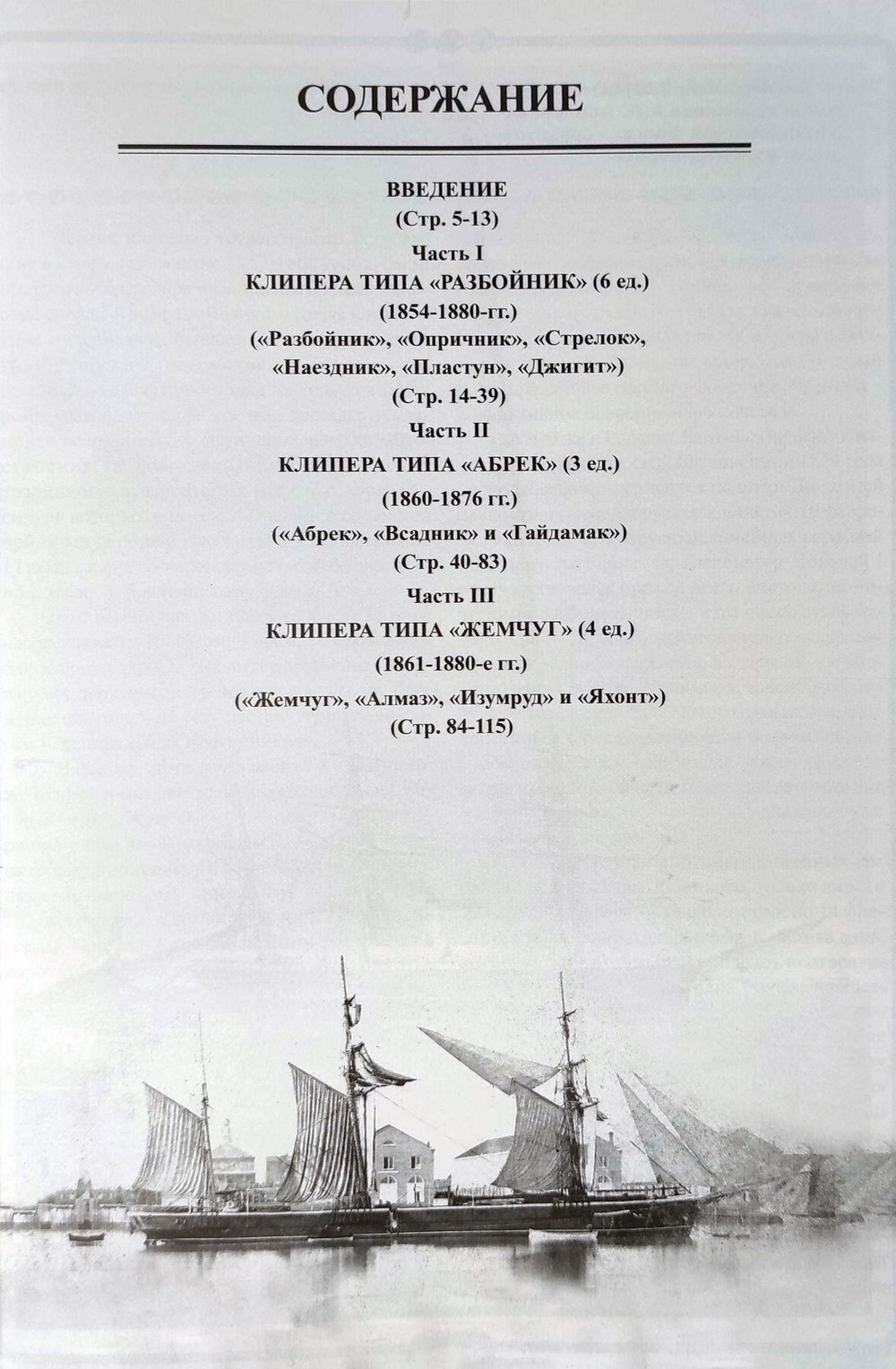 Парусно-винтовые клиперы. Часть 1 (1854-1880-е гг.). Клиперы типов «Разбойник», «Абрек» и «Жемчуг»