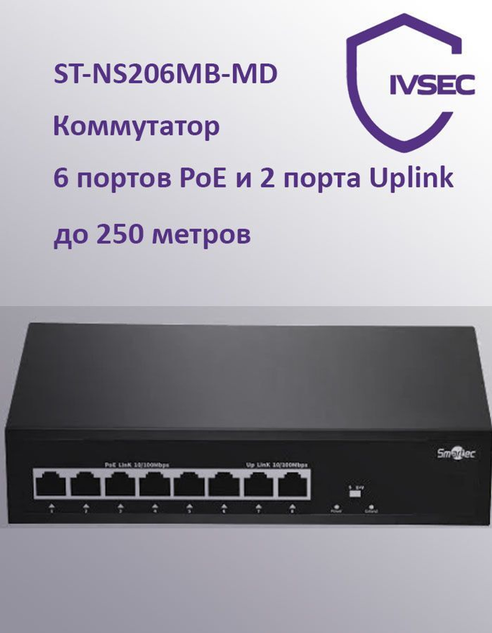 ST-NS206MB-MD Коммутатор POE 6 PoE портов и 2 Uplink порта