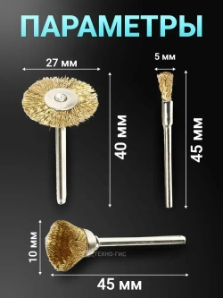 Латунные зачистные щетки для гравера, дрели, шуруповерта 15 шт