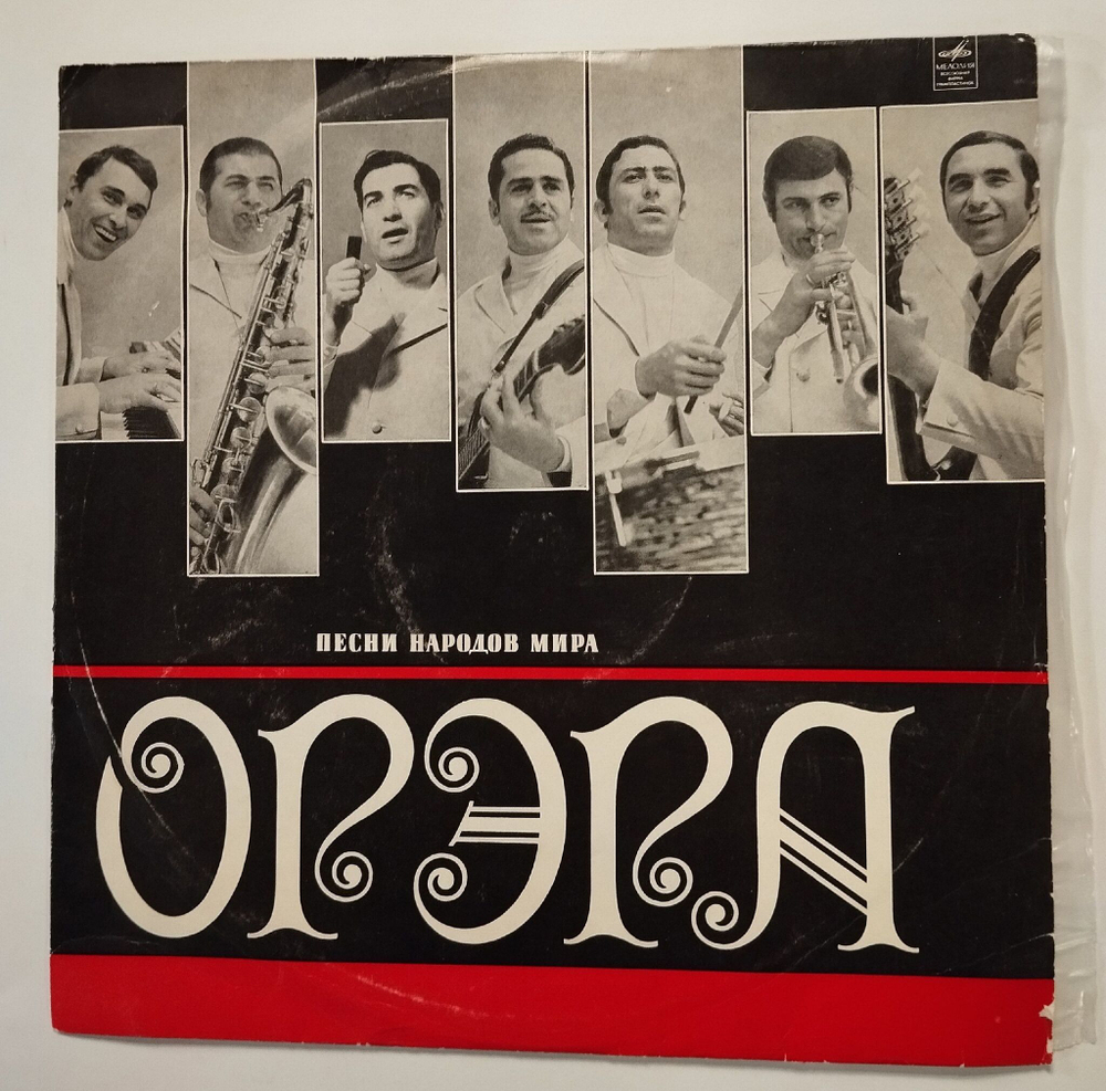 Винтажная виниловая пластинка LP Орэра Песни Народов Мира (СССР 1971)