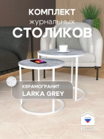 Комплект журнальных столов Акцент - керамогранит 201WMLGKER