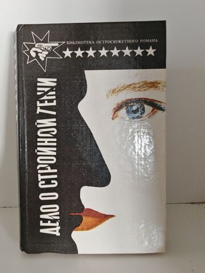 Дело о стройной тени