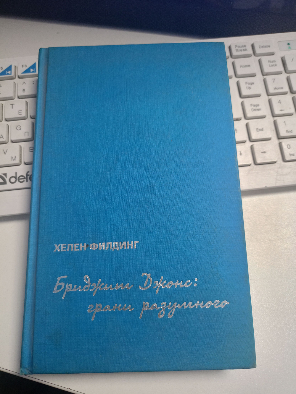 Бриджит Джонс. Грани разумного