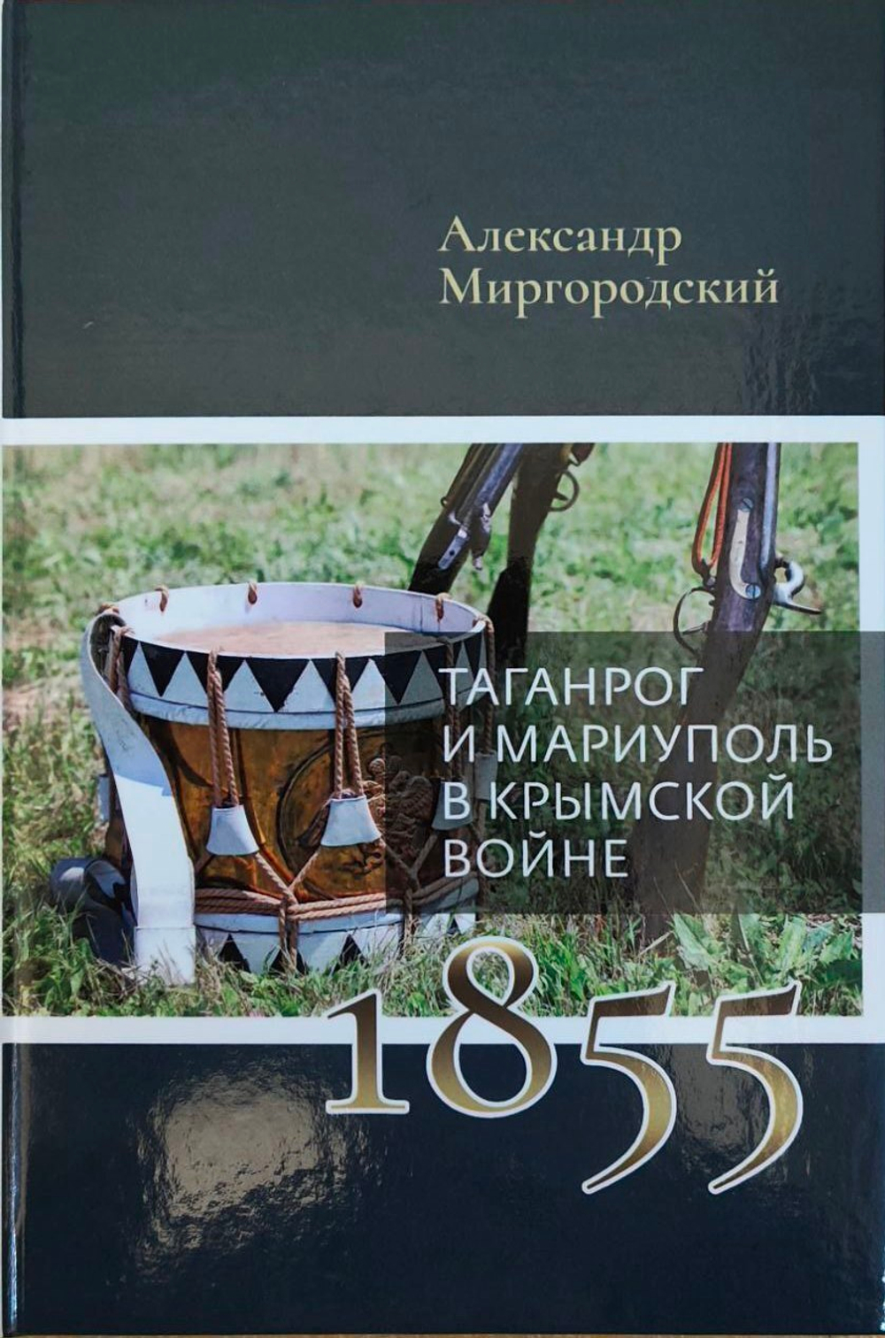Таганрог и Мариуполь в Крымской войне