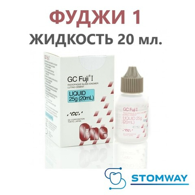 Fuji One Liquid (20мл.) Фуджи 1 Жидкость, цемент для постоянной фиксации, Fuji I, Fuji 1