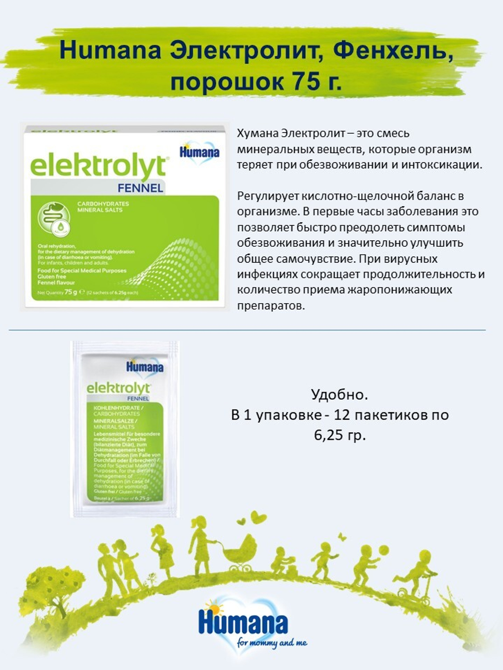 Биологически активная добавка Humana электролит-фенхель