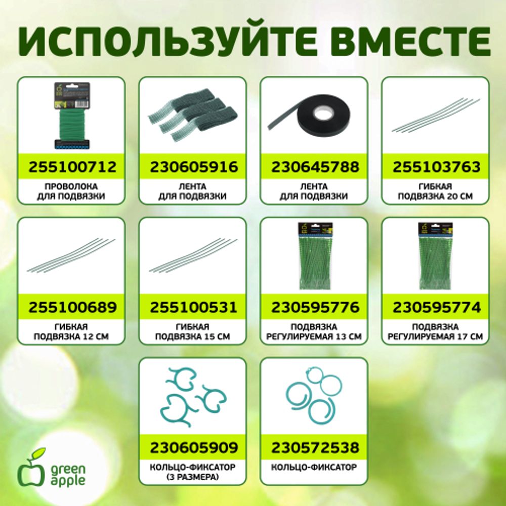 GAFS90 GREEN APPLE декоративная поддержка для цветов 90см