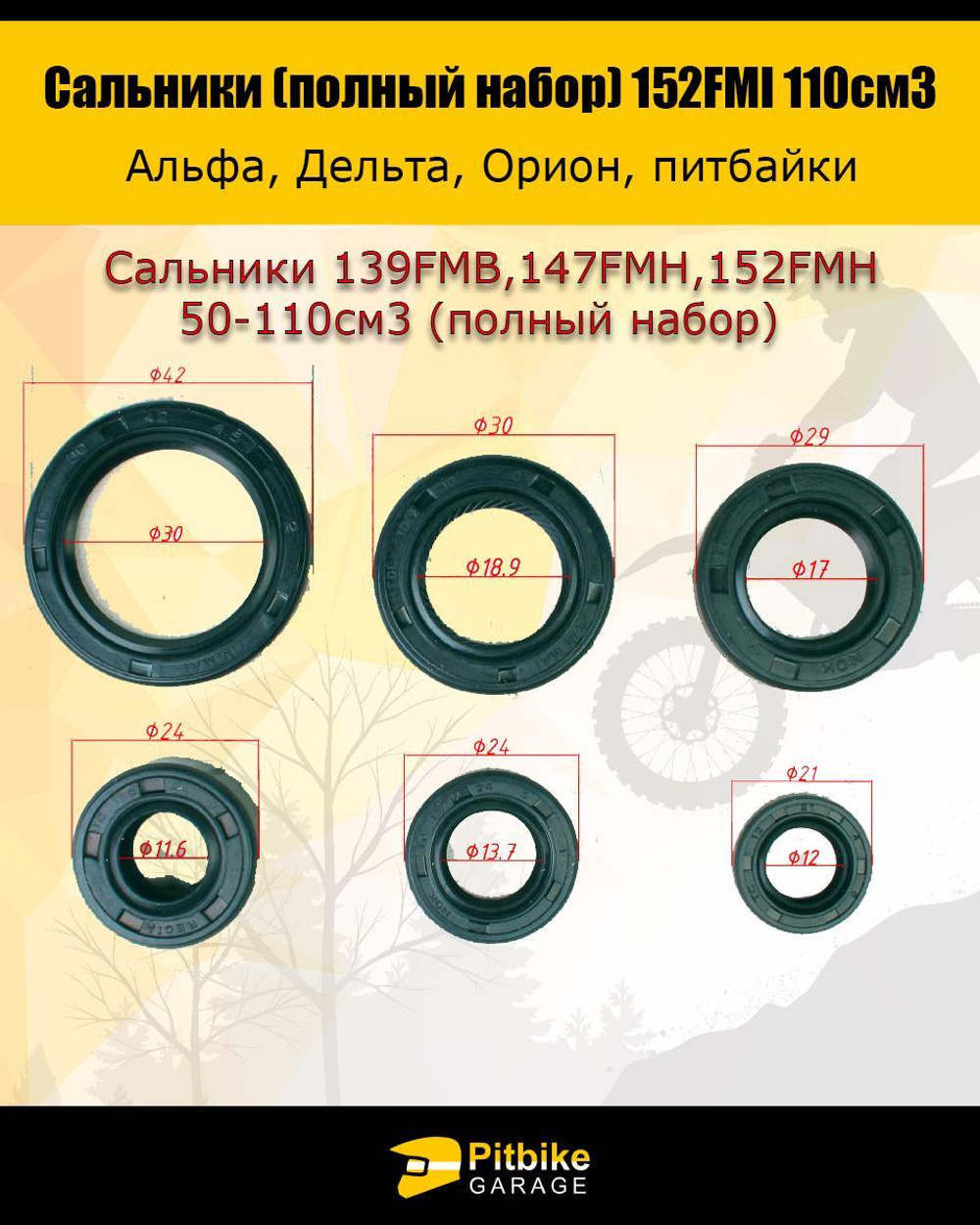 - Сальники для мопеда альфа 139FMB,147FMH,152FMH 50-110см3
