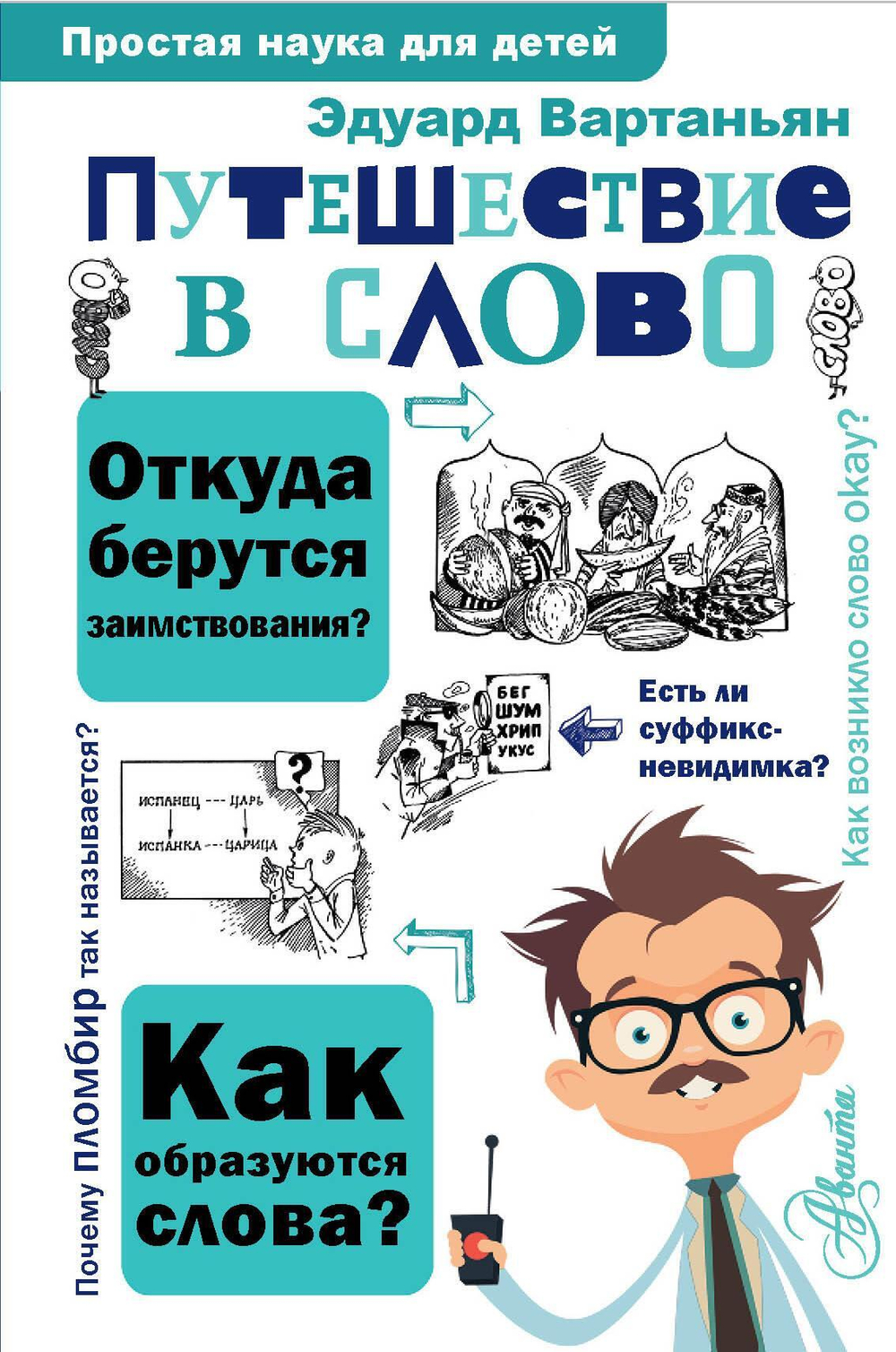 Путешествие в слово