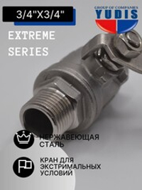 Кран шаровый 3/4" из нержавейки НВ с ручкой GK-YUDIS