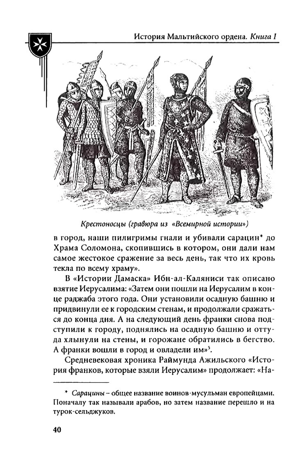 Настенко И.А., Яшнев Ю.В. История Мальтийского ордена. В 2-x книгах