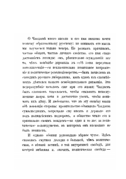 П.Я.Чаадаев. Жизнь и мышление | М. Гершензон