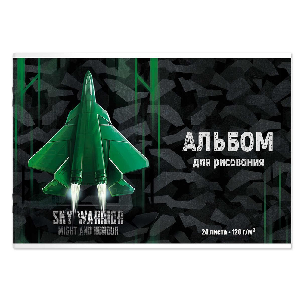 Альбом для рисования А4 24л. "Истребитель" (Феникс+)