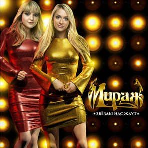 Мираж / Звёзды нас ждут (LP)