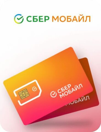 Sim-karta с саморегистрацией СБЕРМОБАЙЛ ТП "Соседи"