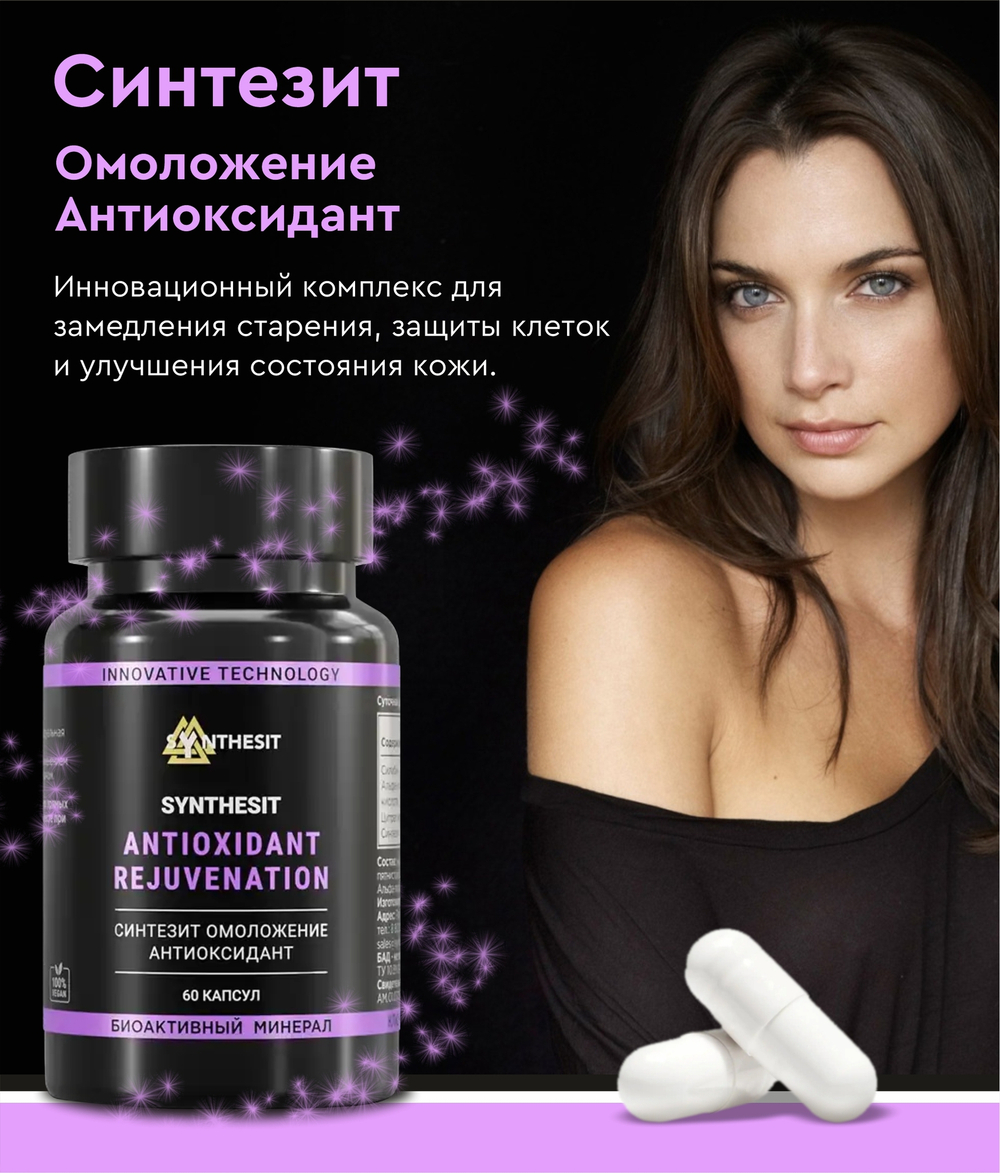 Синтезит Омоложение-Антиоксидант
