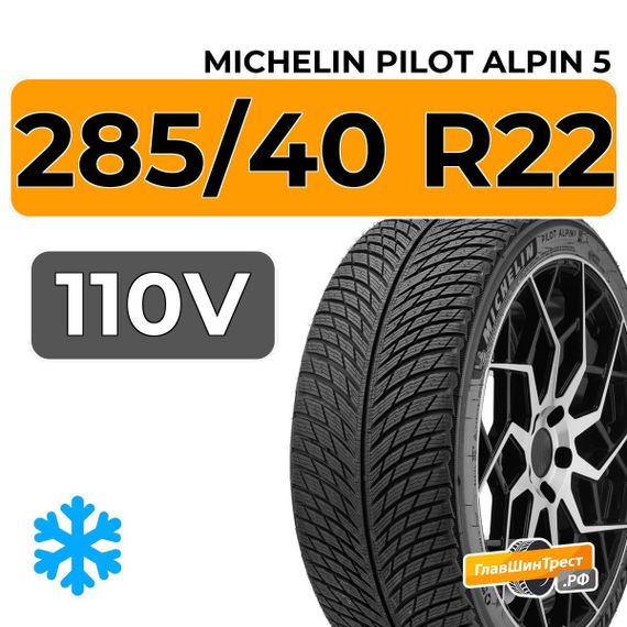 Michelin Pilot Alpin 5 SUV 285/40 R22 110V XL