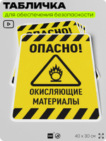 Табличка для обеспечения безопасности "Опасно! Окисляющие материалы", для производства, предприятия, организаций, 40х30 см, Silver Plane x Айдентика Технолоджи
