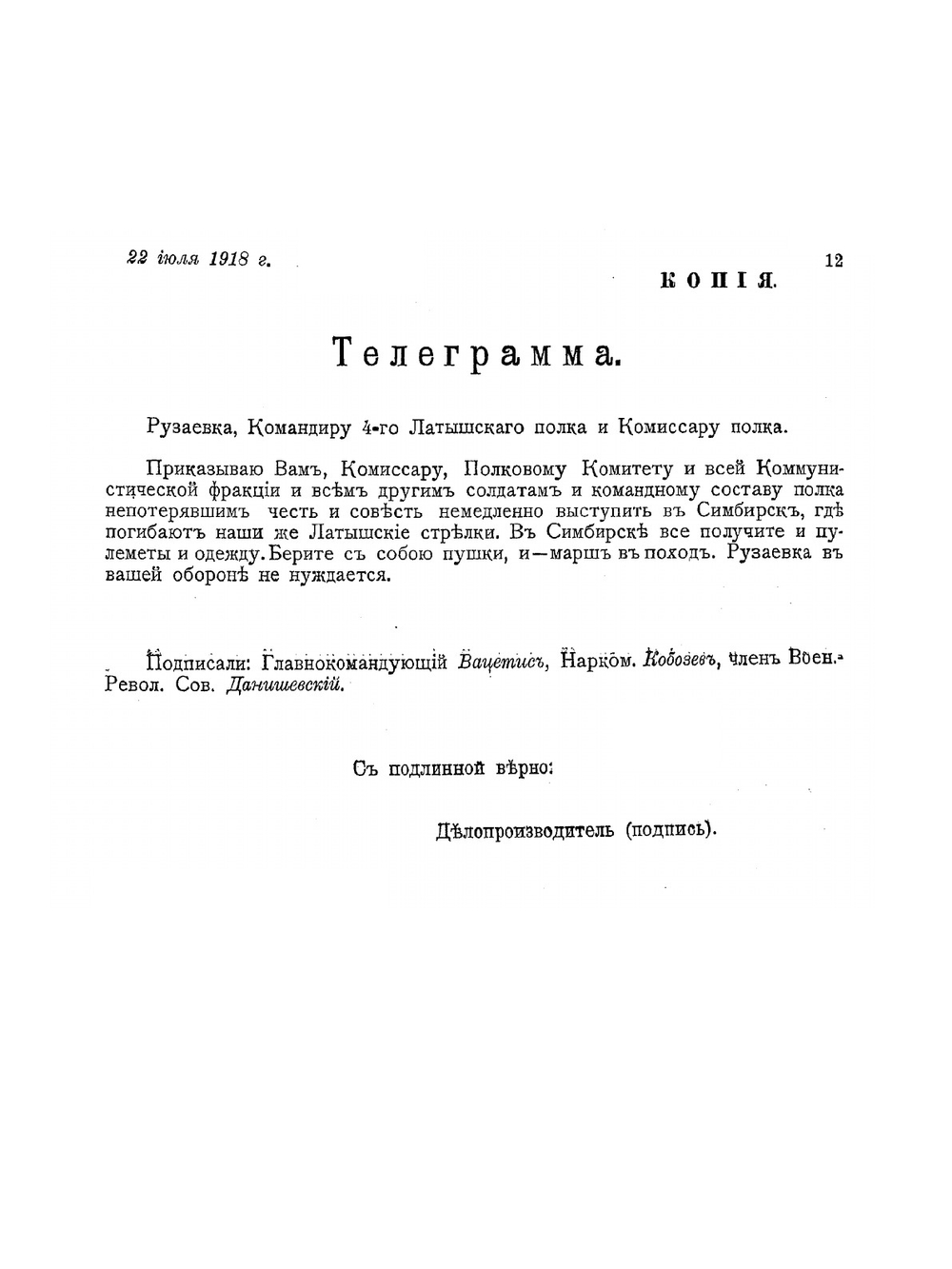 Собрание оперативных телеграмм, приказов и распоряжений главнокомандующего Восточным (чехословацким) фронтом тов. Вацетиса | Нет автора