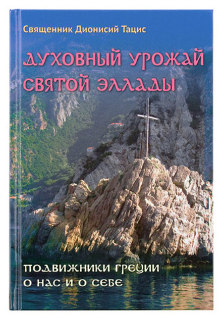 Духовный урожай святой Эллады (Пр. храма Сошествия) (Свящ. Д. Тацис)