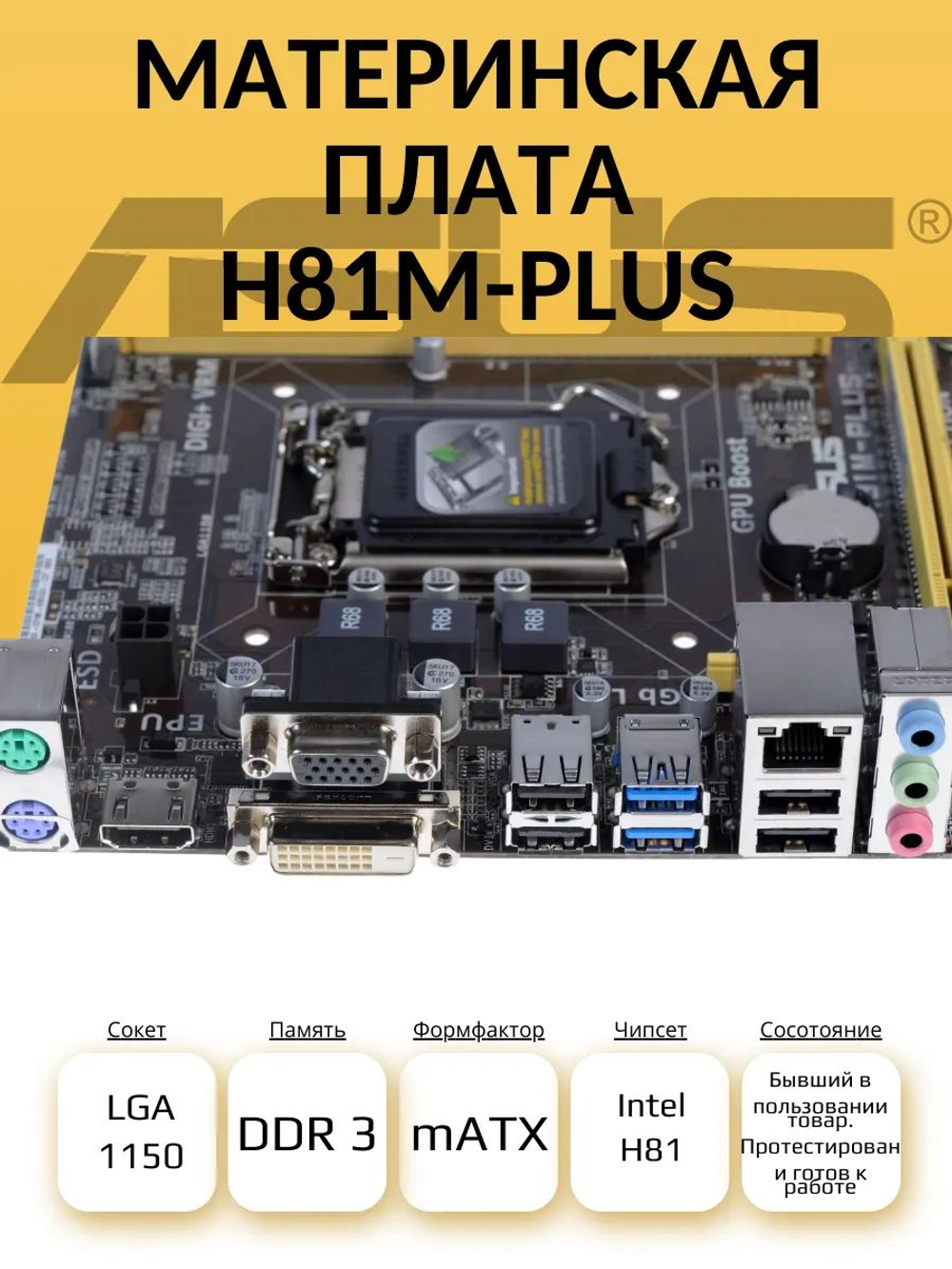 S-1150 Материнская плата Asus H81M-PLUS