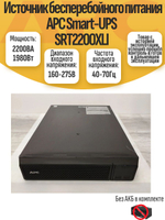 Источник бесперебойного питания APC Smart-UPS SRT2200XLI. Товар уцененный