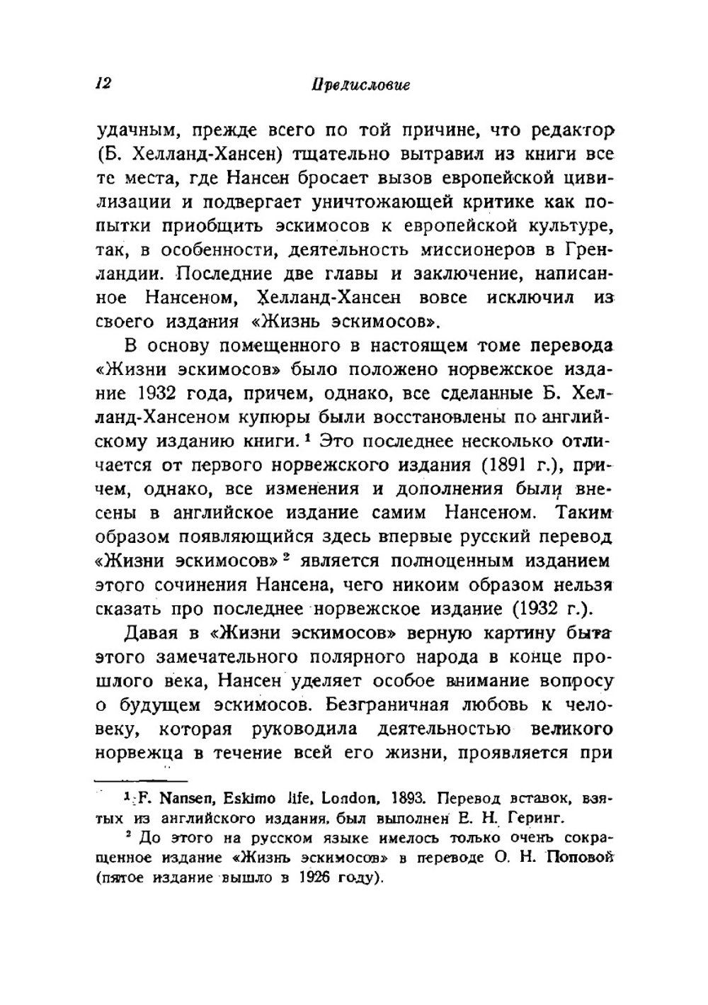 Собрание сочинений Фритьоф Нансен. Том 1 | Нансен Фритьоф