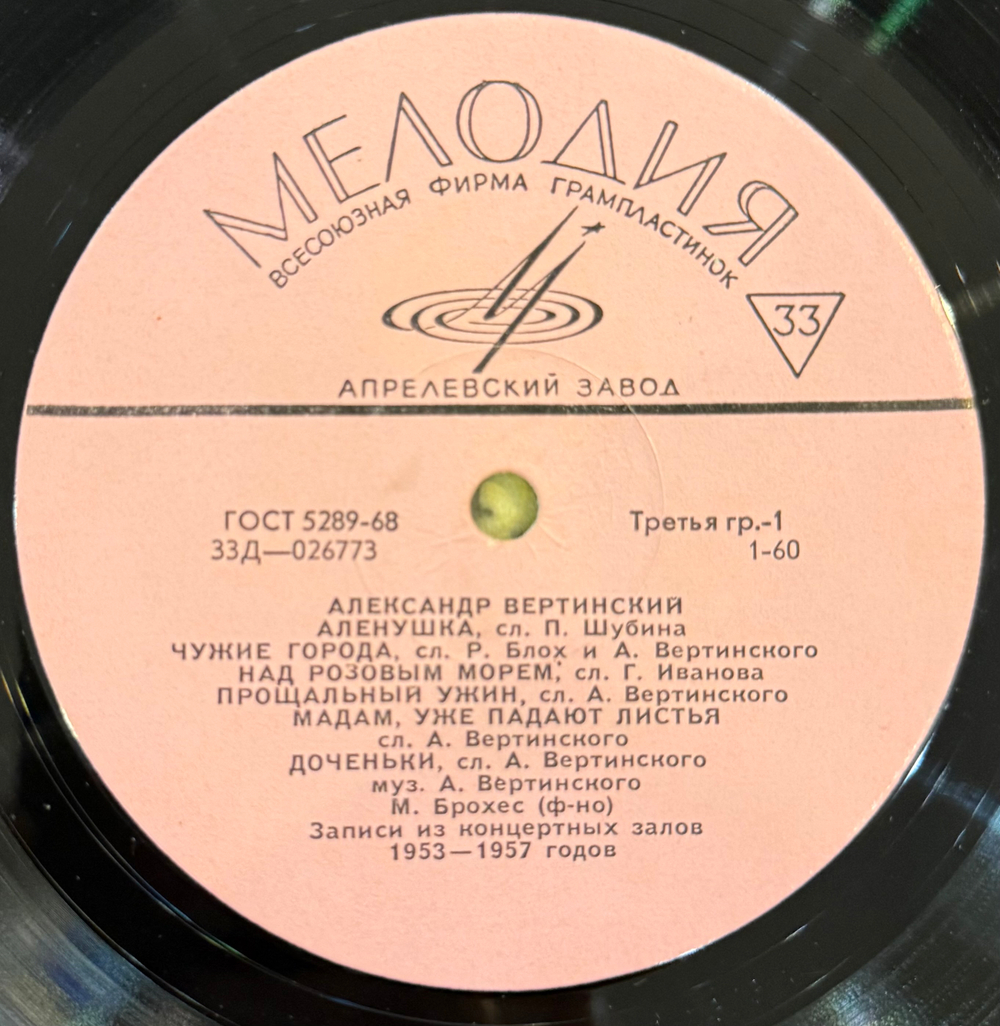 Виниловая пластинка Александр Вертинский – Александр Вертинский LP Мелодия