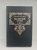 Великий стол: Роман