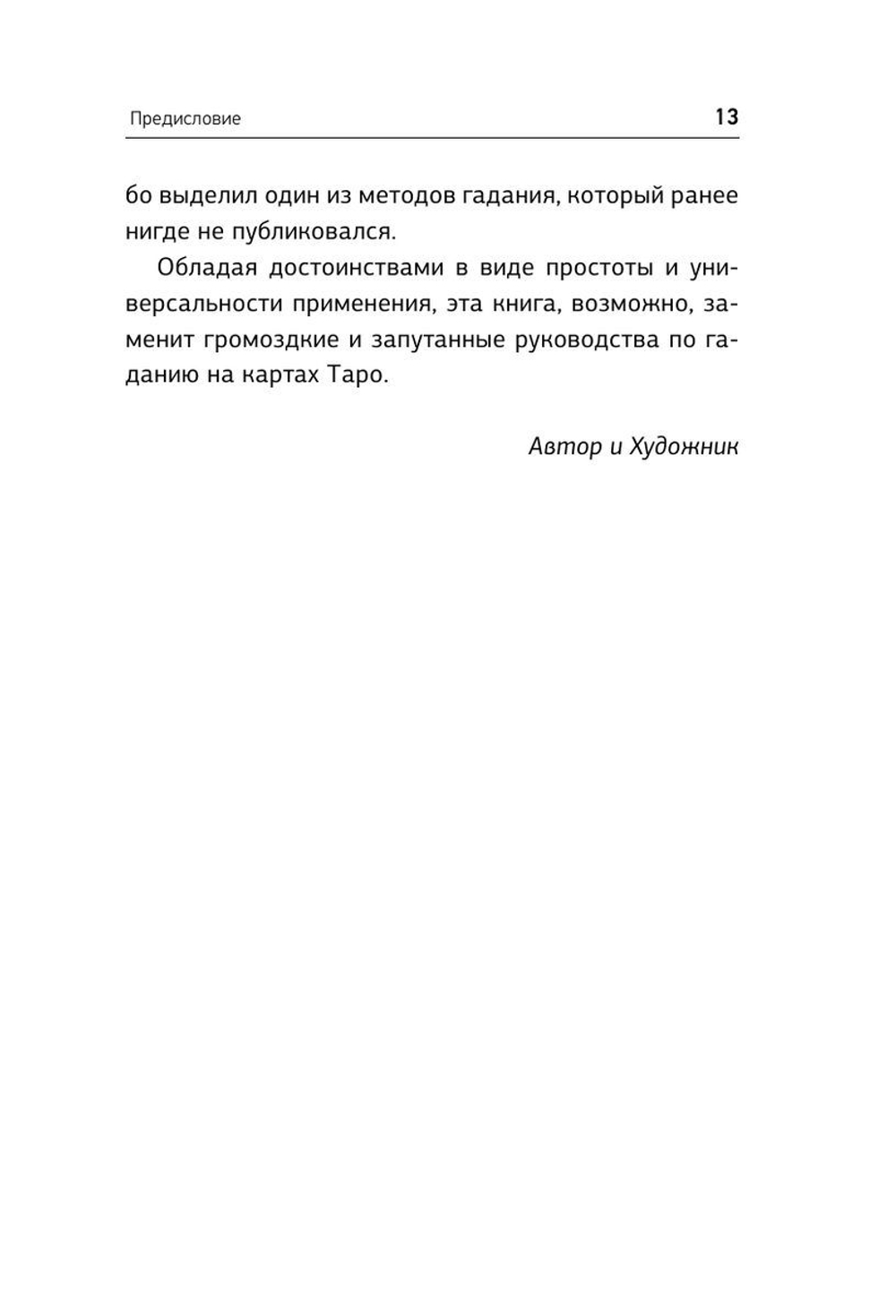 Таро. Ключ к колоде Уэйта