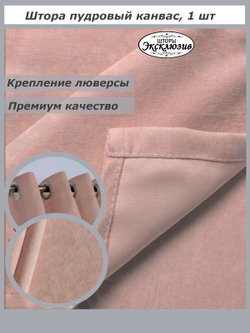 Штора канвас на люверсах 1 шт