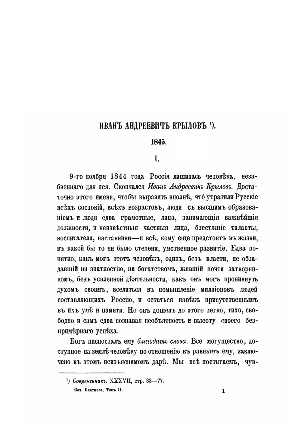 Сочинения и переписка П. А. Плетнева. Том 2 | П. А. Плетнев